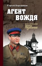 Скачать книгу Агент вождя автора Сергей Бортников