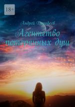Новая книга Агентство потерянных душ автора Андрей Дорофеев