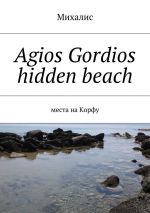 Скачать книгу Agios Gordios hidden beach. Места на Корфу автора Михалис