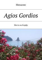Скачать книгу Agios Gordios. Места на Корфу автора Михалис