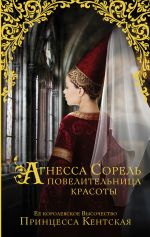 Скачать книгу Агнесса Сорель – повелительница красоты автора Принцесса Кентская