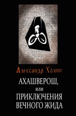 Скачать книгу Ахашверош, или Приключения Вечного Жида автора Александр Холин