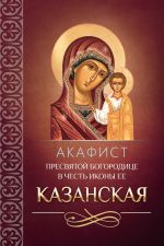Скачать книгу Акафист Пресвятой Богородице в честь иконы Ее Казанская автора Сборник