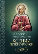 Скачать книгу Акафист святой блаженной Ксении Петербургской автора Сборник