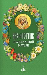 Скачать книгу Акафистник православной матери автора Сборник