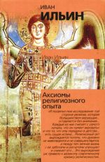 Скачать книгу Аксиомы религиозного опыта автора Иван Ильин