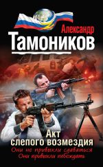 Скачать книгу Акт слепого возмездия автора Александр Тамоников