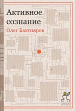 Скачать книгу Активное сознание автора Олег Бахтияров