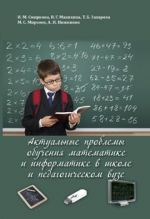 Скачать книгу Актуальные проблемы обучения математике и информатике в школе и педагогическом вузе автора Валентина Маняхина