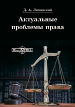 Скачать книгу Актуальные проблемы права автора Дмитрий Липинский