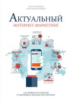 Скачать книгу Актуальный интернет-маркетинг автора Антон Воронюк