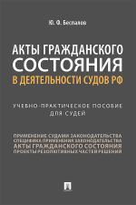 Скачать книгу Акты гражданского состояния в деятельности судов РФ автора Юрий Беспалов