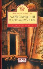 Скачать книгу Александр III и двенадцатый век автора Маршал Балдуин