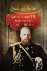 Скачать книгу Александр III – Миротворец. 1881-1894 гг. автора Коллектив Авторов