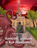 Скачать книгу Алексей, алексия и Ася-невидимка автора Сергей Смирнов