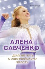 Скачать книгу Алена Савченко. Долгий путь к олимпийскому золоту автора Александра Ильина