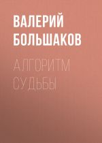 Скачать книгу Алгоритм судьбы автора Валерий Большаков