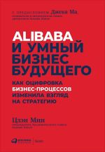 Скачать книгу Alibaba и умный бизнес будущего автора Цзэн Мин