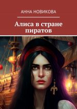 Скачать книгу Алиса в стране пиратов автора Анна Новикова