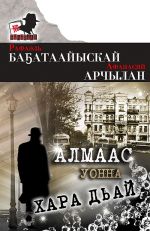 Новая книга Алмаас уонна хара дьай автора Рафаэль Багатаайыскай