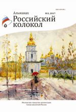 Скачать книгу Альманах «Российский колокол» №3 2017 автора Альманах