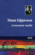 Скачать книгу Алмазная труба автора Иван Ефремов