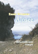 Скачать книгу Alpzee – альпийское озеро (сборник) автора Елена Федорова