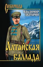 Скачать книгу Алтайская баллада (сборник) автора Владимир Зазубрин