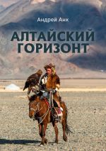 Скачать книгу Алтайский горизонт автора Андрей Анк