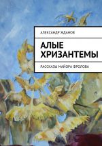 Скачать книгу Алые хризантемы автора Александр Жданов