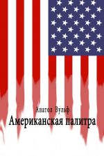 Скачать книгу Американская палитра автора Анатол Вульф