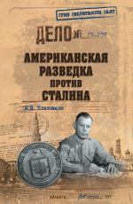 Скачать книгу Американская разведка против Сталина автора Николай Платошкин