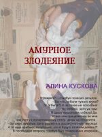 Скачать книгу Амурное злодеяние автора Алина Кускова