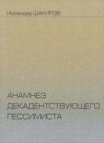 Скачать книгу Анамнез декадентствующего пессимиста автора Искандер Шакиров