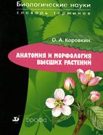 Скачать книгу Анатомия и морфология высших растений автора Олег Коровкин