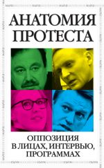 Скачать книгу Анатомия протеста автора Алексей Навальный
