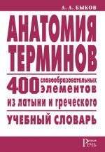 Скачать книгу Анатомия терминов. 400 словообразовательных элементов из латыни и греческого автора Алексей Быков