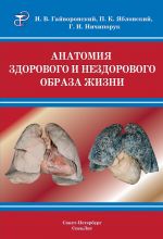 Скачать книгу Анатомия здорового и нездорового образа жизни атлас автора Петр Яблонский