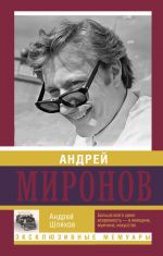 Скачать книгу Андрей Миронов автора Андрей Шляхов