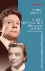 Скачать книгу Андрей Миронов и его женщины. …И мама автора Андрей Шляхов