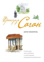 Скачать книгу Ангел-хранитель автора Франсуаза Саган