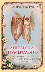 Скачать книгу Ангельская нумерология. Как видеть и читать послания ангелов в числах автора Дорин Верче