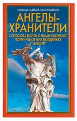 Скачать книгу Ангелы-хранители. 3 способа войти с ними в контакт, получить от них поддержку и защиту автора Александр Медведев