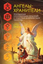 Скачать книгу Ваш ангел-хранитель автора Александр Морок