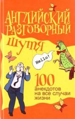 Скачать книгу Английский разговорный шутя. 100 анекдотов на все случаи жизни автора Виктор Миловидов