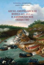 Скачать книгу Англо-американская война 1812–1815 гг. и американское общество автора Татьяна Алентьева