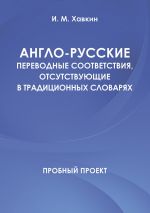 Скачать книгу Англо-русские переводные соответствия, отсутствующие в традиционных словарях автора И. Хавкин