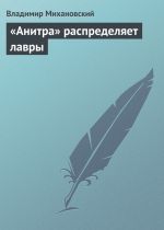 Скачать книгу «Анитра» распределяет лавры автора Владимир Михановский