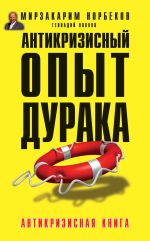 Скачать книгу Антикризисный опыт дурака автора Мирзакарим Норбеков