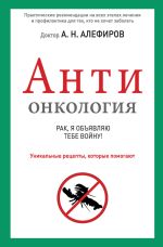 Скачать книгу АНТИонкология: рак, я объявляю тебе войну! автора Андрей Алефиров